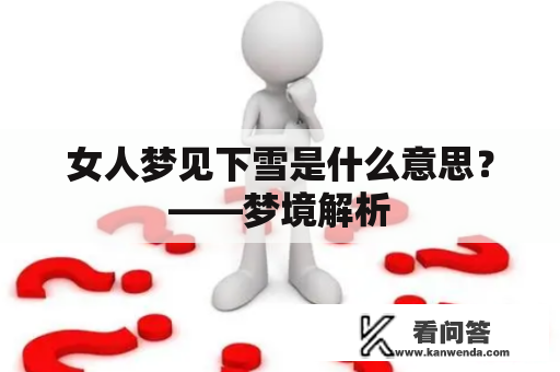 女人梦见下雪是什么意思？——梦境解析