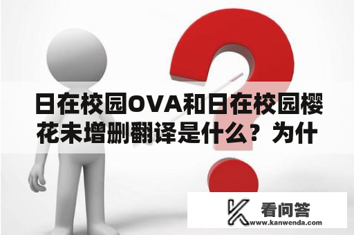 日在校园OVA和日在校园樱花未增删翻译是什么？为什么这些内容受到关注？