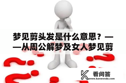 梦见剪头发是什么意思？——从周公解梦及女人梦见剪头发探讨