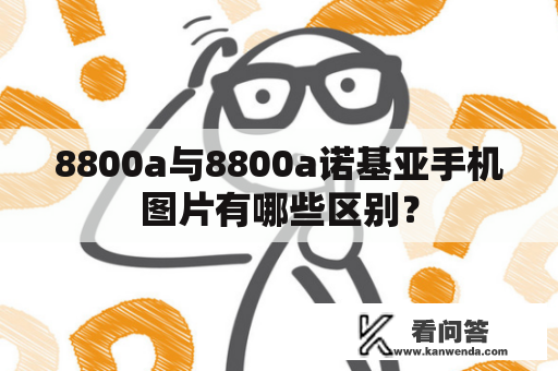 8800a与8800a诺基亚手机图片有哪些区别？