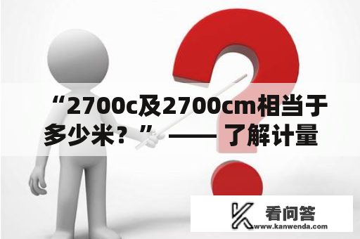 “2700c及2700cm相当于多少米？” —— 了解计量单位的重要性