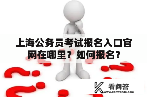 上海公务员考试报名入口官网在哪里？如何报名？