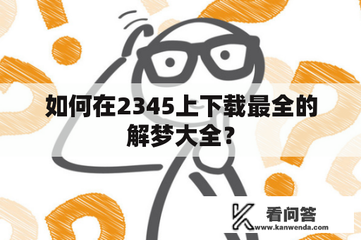 如何在2345上下载最全的解梦大全？