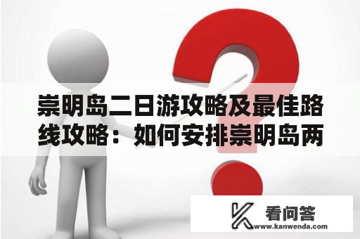 崇明岛二日游攻略及最佳路线攻略：如何安排崇明岛两日游的最佳行程？