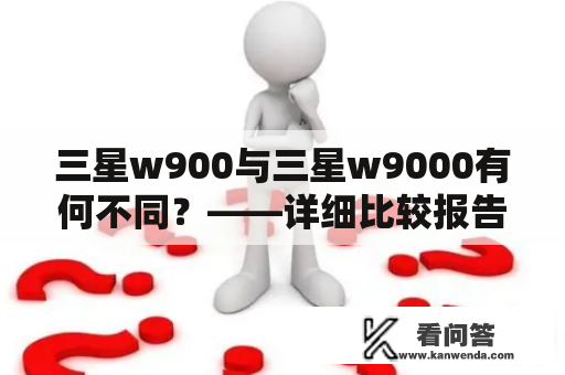 三星w900与三星w9000有何不同？——详细比较报告