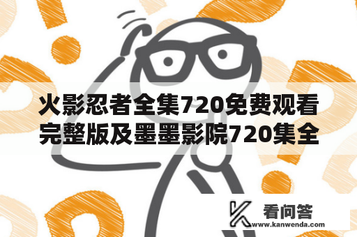 火影忍者全集720免费观看完整版及墨墨影院720集全集策驰详解