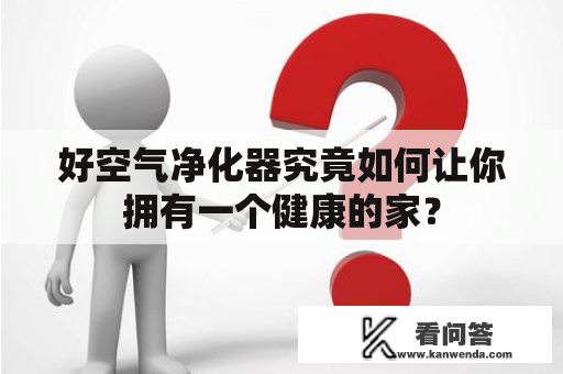 好空气净化器究竟如何让你拥有一个健康的家？