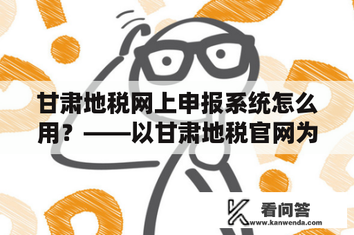 甘肃地税网上申报系统怎么用？——以甘肃地税官网为例