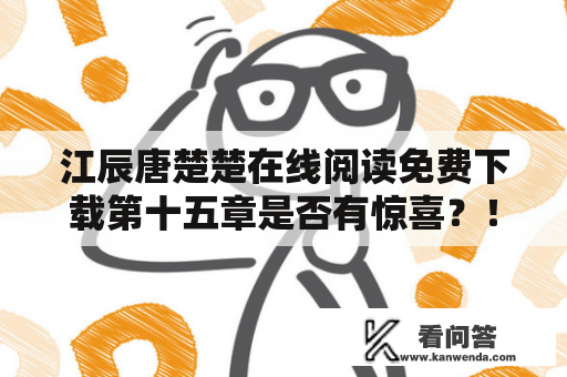 江辰唐楚楚在线阅读免费下载第十五章是否有惊喜？！