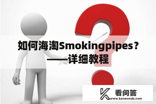 如何海淘Smokingpipes？——详细教程