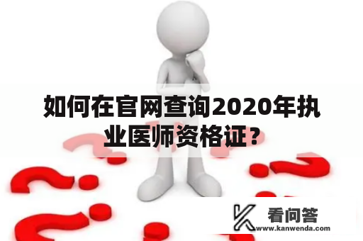 如何在官网查询2020年执业医师资格证？