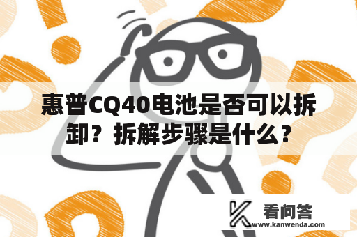 惠普CQ40电池是否可以拆卸？拆解步骤是什么？