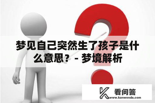 梦见自己突然生了孩子是什么意思？- 梦境解析