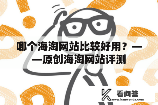 哪个海淘网站比较好用？——原创海淘网站评测