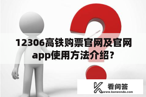 12306高铁购票官网及官网app使用方法介绍？