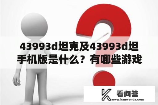 43993d坦克及43993d坦手机版是什么？有哪些游戏玩法和特点?