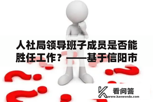 人社局领导班子成员是否能胜任工作？——基于信阳市的实践分析