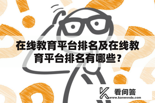 在线教育平台排名及在线教育平台排名有哪些？