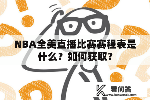 NBA全美直播比赛赛程表是什么？如何获取？