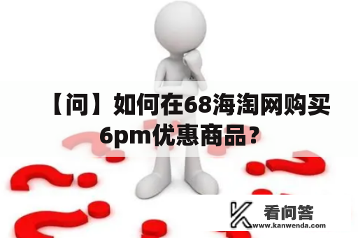 【问】如何在68海淘网购买6pm优惠商品？