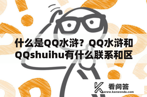 什么是QQ水浒？QQ水浒和QQshuihu有什么联系和区别？