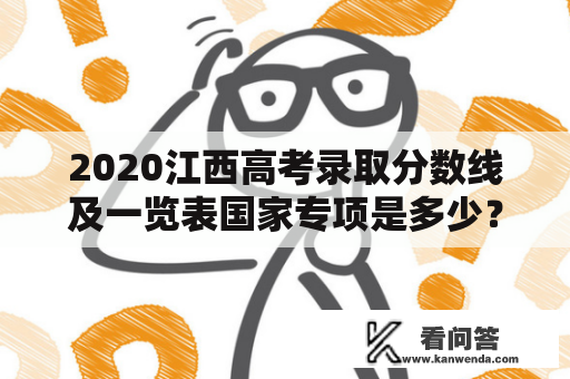 2020江西高考录取分数线及一览表国家专项是多少？