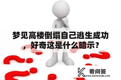 梦见高楼倒塌自己逃生成功，好奇这是什么暗示？