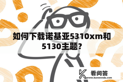 如何下载诺基亚5310xm和5130主题？