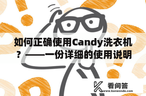 如何正确使用Candy洗衣机？——一份详细的使用说明书