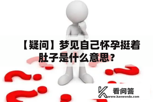 【疑问】梦见自己怀孕挺着肚子是什么意思？