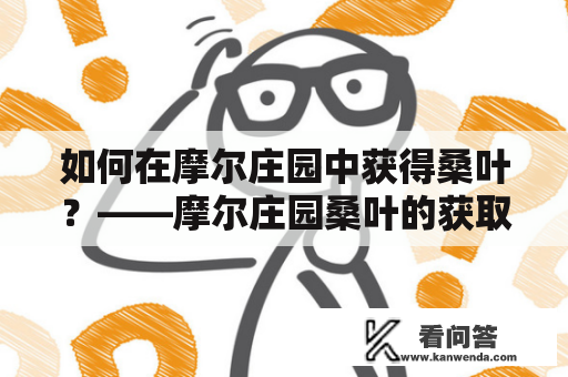 如何在摩尔庄园中获得桑叶？——摩尔庄园桑叶的获取方法详解