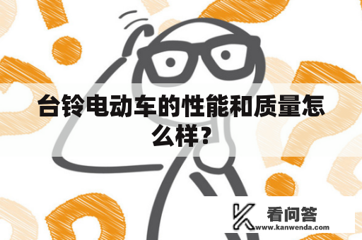 台铃电动车的性能和质量怎么样？