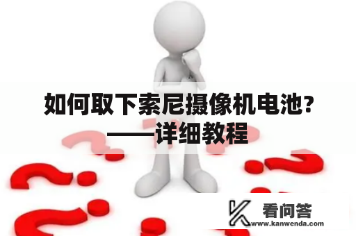 如何取下索尼摄像机电池?——详细教程