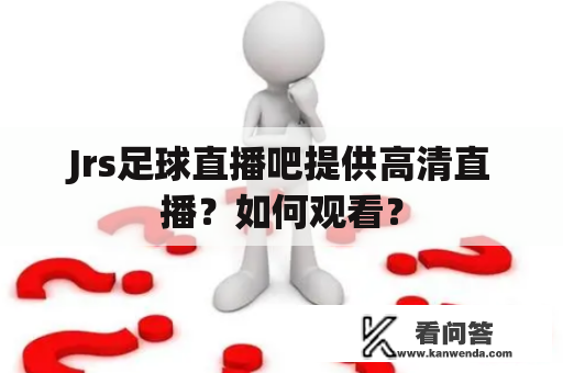 Jrs足球直播吧提供高清直播？如何观看？