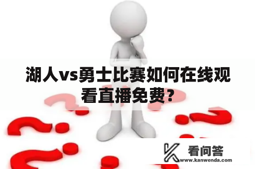 湖人vs勇士比赛如何在线观看直播免费？