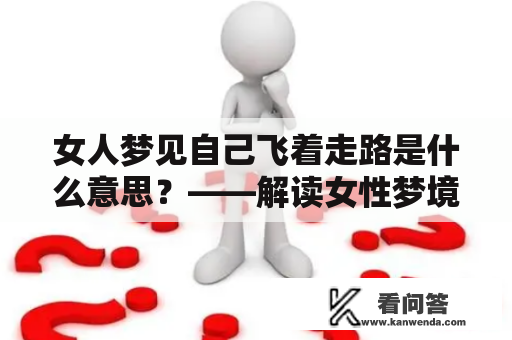 女人梦见自己飞着走路是什么意思？——解读女性梦境