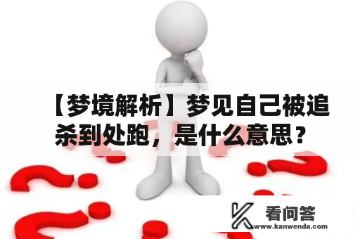 【梦境解析】梦见自己被追杀到处跑，是什么意思？