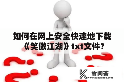 如何在网上安全快速地下载《笑傲江湖》txt文件？