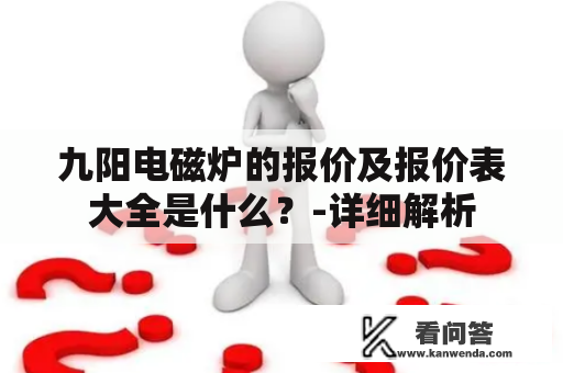 九阳电磁炉的报价及报价表大全是什么？-详细解析