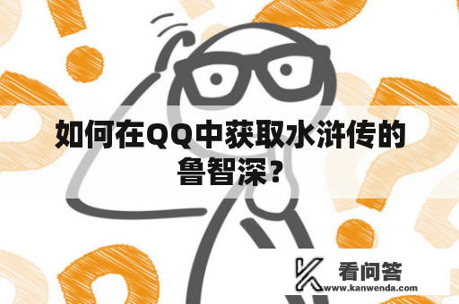 如何在QQ中获取水浒传的鲁智深？