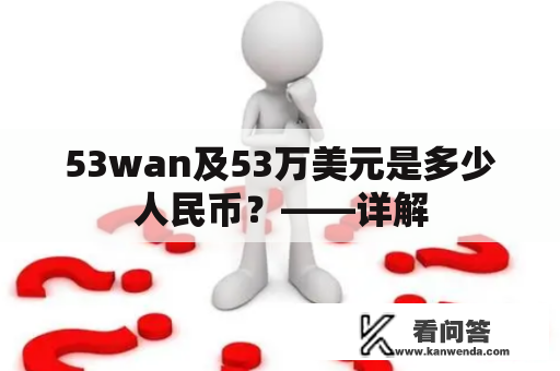 53wan及53万美元是多少人民币？——详解