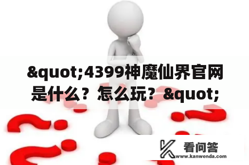 "4399神魔仙界官网是什么？怎么玩？"