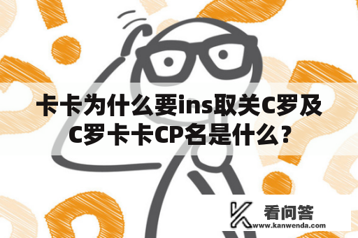 卡卡为什么要ins取关C罗及C罗卡卡CP名是什么？