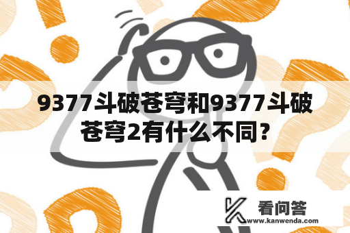 9377斗破苍穹和9377斗破苍穹2有什么不同？