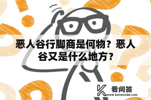 恶人谷行脚商是何物？恶人谷又是什么地方？