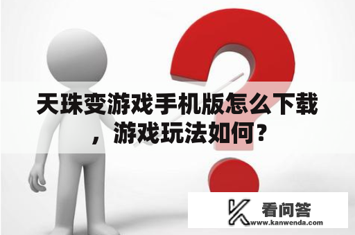 天珠变游戏手机版怎么下载，游戏玩法如何？