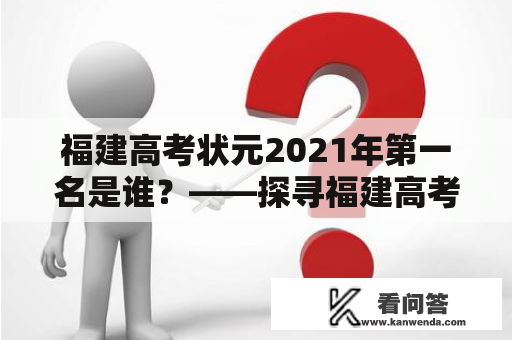 福建高考状元2021年第一名是谁？——探寻福建高考状元2021的背后