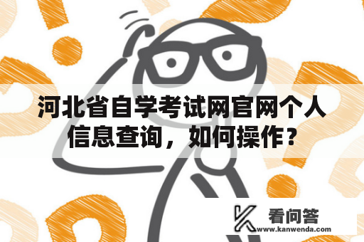 河北省自学考试网官网个人信息查询，如何操作？