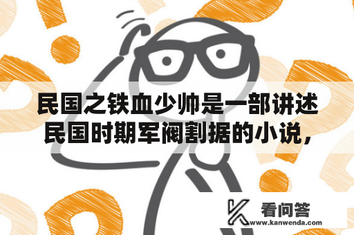 民国之铁血少帅是一部讲述民国时期军阀割据的小说，许多读者想知道民国之铁血少帅下载TXT的相关信息。对此，值得注意的是，只要遵循相关版权法规定，在合法的渠道获得下载链接，方可进行下载。