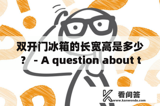 双开门冰箱的长宽高是多少？ - A question about the dimensions of a double-door refrigerator